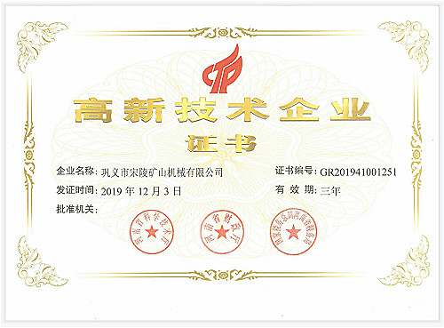 鞏義市宋陵礦山機械高新技術企業(yè)